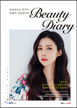 Ƹٿ ޲ٴ ܸ  Beauty Diary