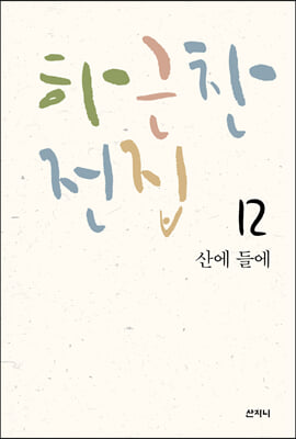 [epub3.0] ϱ  12 꿡 鿡 ( ټ ȭ å)