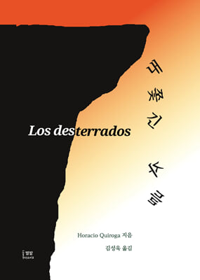 ѱ ڵ(Los Desterrados)