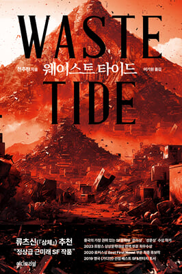 ̽Ʈ Ÿ̵ (Waste Tide)