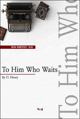 To Him Who Waits ( 蹮б 1039)