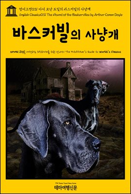  031 Ƽ ڳ  ٽĿ ɰ(English Classics031 The Hound of the Baskervilles by Arthur Conan Doyle)