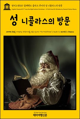  037 ŬƮ Ŭũ   ݶ 湮(English Classics037 Twas the Night before Christmas : A Visit from St. Nicholas by Clement Clarke Moore)