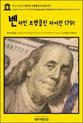 932 ڹ Ŭ ڼ 1791(English Classics932 The Autobiography of Benjamin Franklin by Benjamin Fra