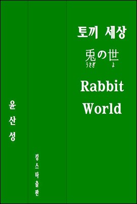 䳢   ͪᦡ Rabbit World