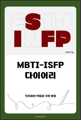 MBTI-ISFP ̾