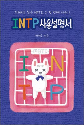 INTP 뼳