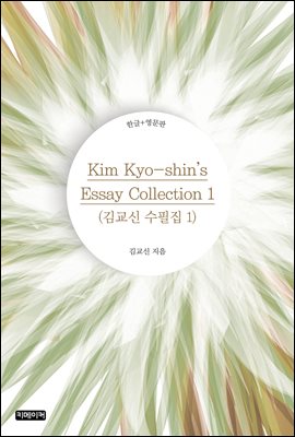 Kim Kyo-shin's Essay Collection 1 :豳  1