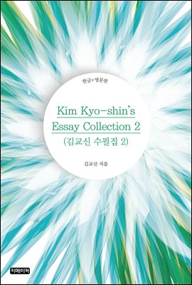 Kim Kyo-shin's Essay Collection 2 : 豳  2