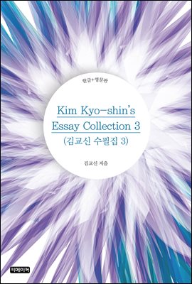 Kim Kyo-shin's Essay Collection 3 : 豳  3