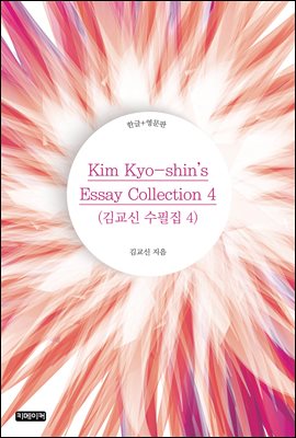 Kim Kyo-shin's Essay Collection 4 : 豳  4