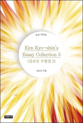 Kim Kyo-shin's Essay Collection 5 : 豳  5