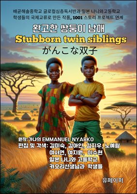 ϰ ֵ  (Stubborn Twin Siblings)