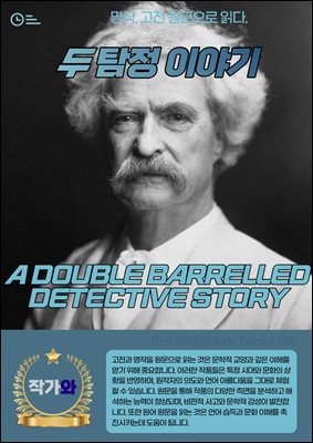  Ž ̾߱(A DOUBLE BARRELLED DETECTIVE STORY)