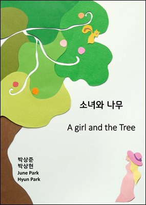 ҳ , A girl and the Tree