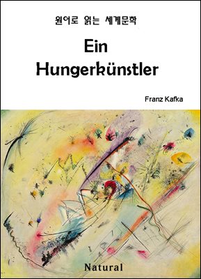 Ein Hungerkunstler ( д 蹮 15)