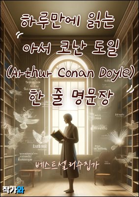 Ϸ縸 д Ƽ ڳ (Arthur Conan Doyle)    