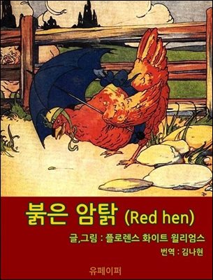  ż (Red hen)