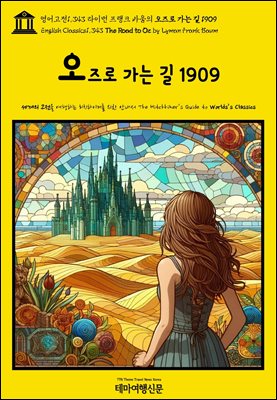 1,343 ̸ ũ ٿ    1909(English Classics1,343 The Road to Oz by Lyman Frank Baum)