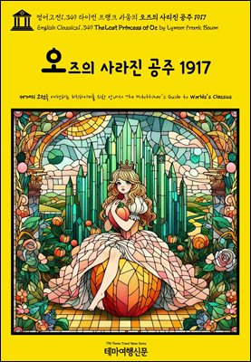 1,349 ̸ ũ ٿ  縮  1917(English Classics1,349 The Lost Princess of Oz by Lyman Frank B