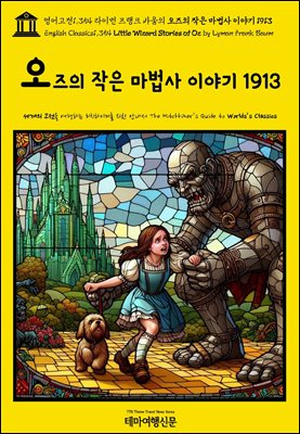 1,354 ̸ ũ ٿ    ̾߱ 1913(English Classics1,354 Little Wizard Stories of Oz by Lyman