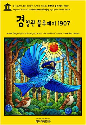 1,398 ̸ ũ ٿ   1907(English Classics1,398 Policeman Bluejay by Lyman Frank Baum)