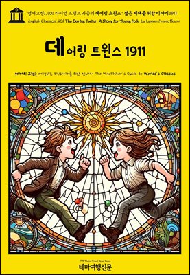 1,401 ̸ ũ ٿ  Ʈ:  븦  ̾߱ 1911(English Classics1,401 The Daring Twins: A Story fo