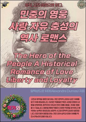     漺  θǽ The Hero of the People A Historical Romance of Love Liberty and Loyalty