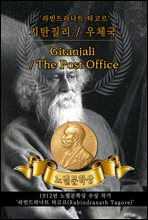 () ź / () ü - Gitanjali / The Post Office(뺧л ǰ ø :  )