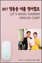 2017   ķ LET'S MOVE! SUMMERENGLISH CAMP