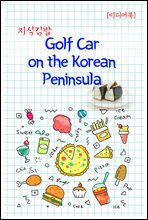 ı : Golf Car on the Korean Peninsula